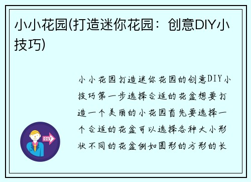 小小花园(打造迷你花园：创意DIY小技巧)